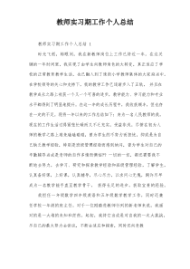 教师实习期工作个人总结