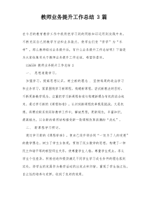 教师业务提升工作总结3篇