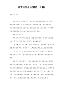 教育实习总结(精选15篇)