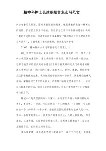 精神科护士长述职报告怎么写范文