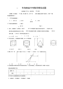 海南省中考数学模拟试题