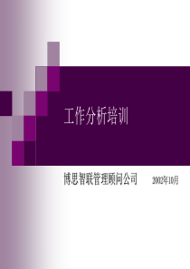 博思智联-三联集团-工作分析培训（PPT21页）