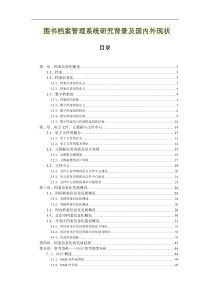 图书档案管理系统研究背景及国内外现状