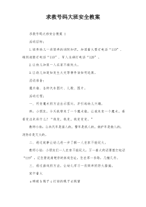 求救号码大班安全教案