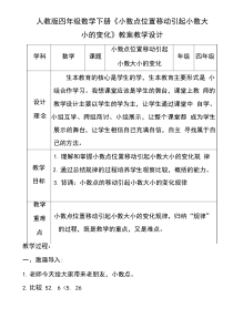 人教版四年级数学下册《小数点位置移动引起小数大小的变化》教案教学设计