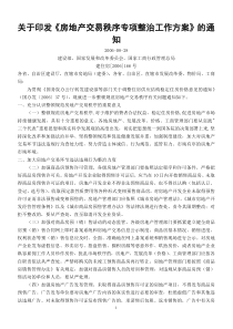 关于印发《房地产交易秩序专项整治工作方案》的通知