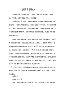 我爱音乐作文400字