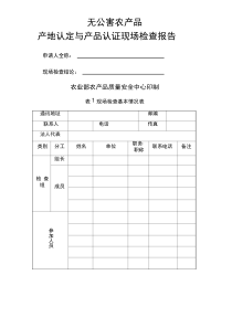 无公害农产品产地认定与产品认证现场检查报告广西农