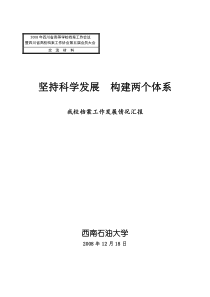 坚持科学发展构建两个体系doc-四川大学档案馆