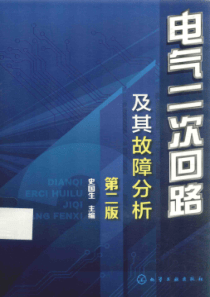 电气二次回路及其故障分析 第二版