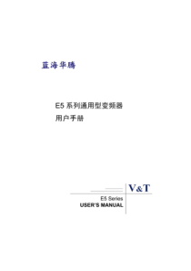 蓝海华腾E5系列通用型变频器 用户手册 V1