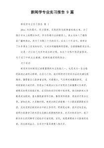 新闻学专业实习报告9篇