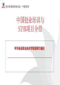 SYB创业培训项目介绍