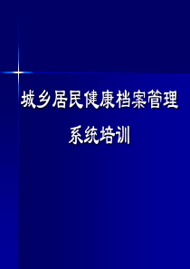 城乡居民健康档案管理系统