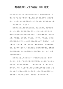 英语教师个人工作总结2021范文