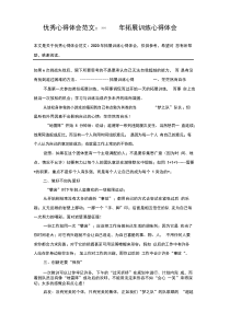 优秀心得体会范文：2020年拓展训练心得体会