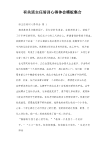 有关班主任培训心得体会模板集合