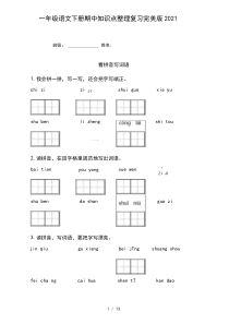 一年级语文下册期中知识点整理复习完美版2021