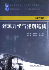 建筑力学与建筑结构 第三版