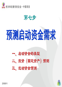 SYB第七步创业预测启动资金需求