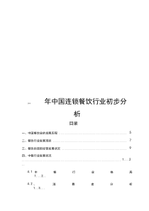 中国连锁餐饮行业初步分析