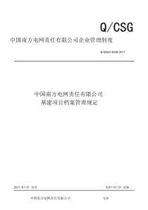 南方电网基建项目档案管理规定（DOC57页）