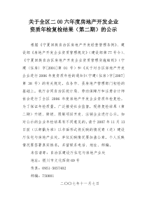 关于全区二00六年度房地产开发企业