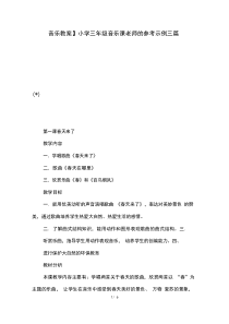 【音乐教案】小学三年级音乐课老师的参考示例三篇