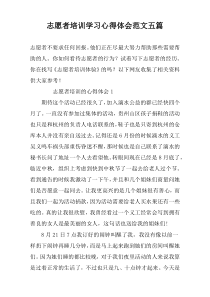 志愿者培训学习心得体会范文五篇