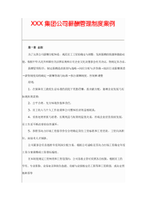 XXX集团公司薪酬管理制度