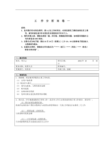 商务部-收费人员工作分析问卷