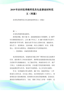 农村优秀教师党员先进事迹材料范文(两篇).doc