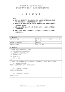 商务部-收费安排管理（上门）工作分析问卷