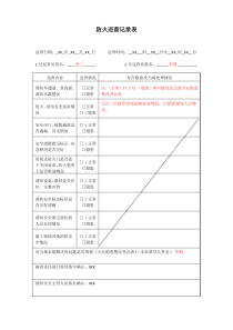 防火巡查记录表(填写样版)