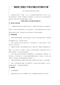 钢结构工程施工中常见问题分析及解决方案