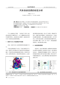 汽车自动空调的标定分析