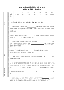 2020年生态环境监测技术理论考试试卷(含答案)