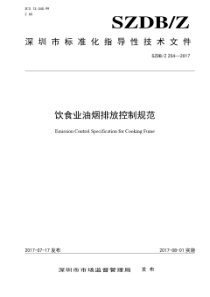 深圳市市场监督管理局关于发布饮食业油烟排放控制规范的通知(深市监标〔2017〕35号)