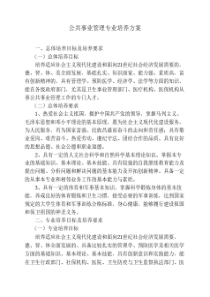 公共事业管理培养方案