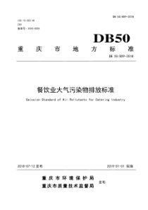 《餐饮业大气污染物排放标准》(DB 50 859-2018).