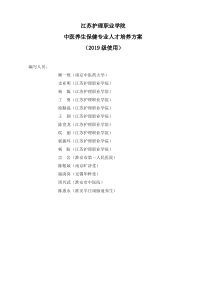 江苏护理职业学院中医养生保健专业人才培养方案