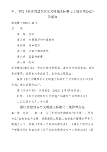 关于印发《浙江省建筑安全文明施工标准化工地管理办法》的通知