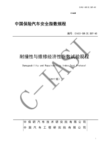 中国保险汽车安全指数CIASI——耐撞性与维修经济性指数试验规程