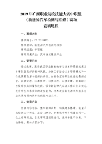 2019年广西职业院校技能大赛中职组《新能源汽车检测与维修》赛项竞赛规程