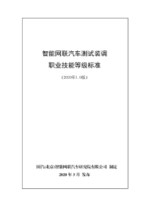 智能网联汽车测试装调职业技能等级标准