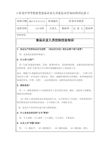 中学学校食堂食品从业人员食品安全知识培训记录