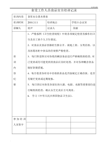 学校食堂工作人员食品安全培训记录模版