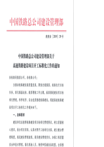 高速铁路项目开工标准化工作的通知(铁总建设部2019-29号)