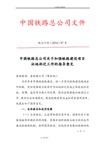 我国铁路总公司关于加强铁路建设项目征地拆迁工作的指导意见