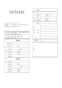 不动产登记申请书(纯登记)